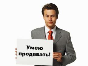Менеджер по продажам - это звучит гордо! Менеджер по продажам - это звучит гордо!